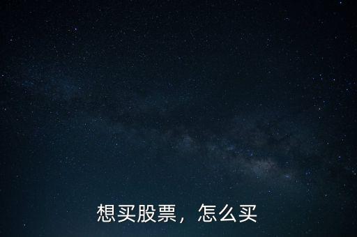 想買股票，怎么買
