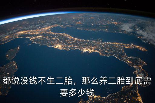 都說沒錢不生二胎，那么養(yǎng)二胎到底需要多少錢