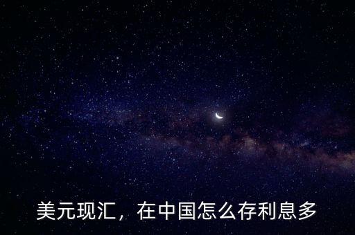 美元現(xiàn)匯，在中國怎么存利息多