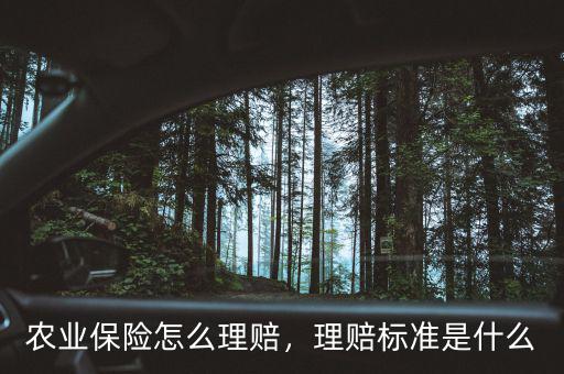 農業(yè)保險怎么理賠，理賠標準是什么