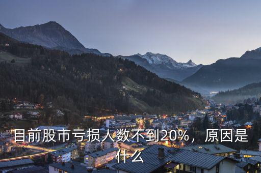 目前股市虧損人數(shù)不到20%，原因是什么