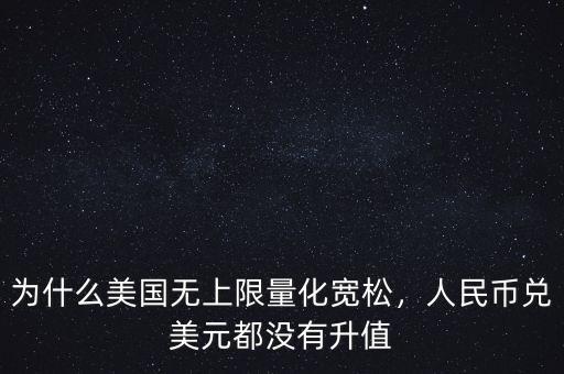 為什么美國無上限量化寬松，人民幣兌美元都沒有升值