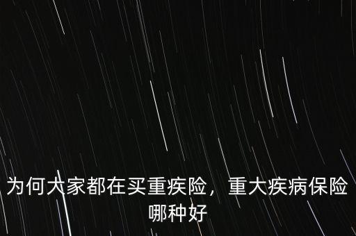 為何大家都在買重疾險(xiǎn)，重大疾病保險(xiǎn)哪種好