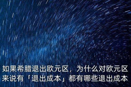如果希臘退出歐元區(qū)，為什么對(duì)歐元區(qū)來(lái)說(shuō)有「退出成本」都有哪些退出成本