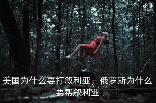 美國為什么要打敘利亞，俄羅斯為什么要幫敘利亞