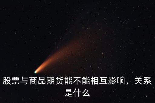 股票與商品期貨能不能相互影響，關(guān)系是什么