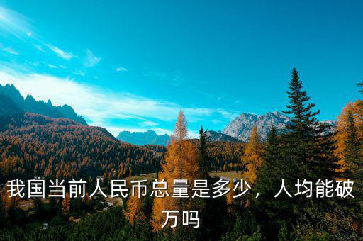 我國當(dāng)前人民幣總量是多少，人均能破萬嗎