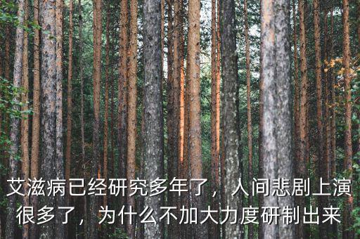 艾滋病已經(jīng)研究多年了，人間悲劇上演很多了，為什么不加大力度研制出來