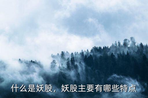 什么是妖股，妖股主要有哪些特點(diǎn)