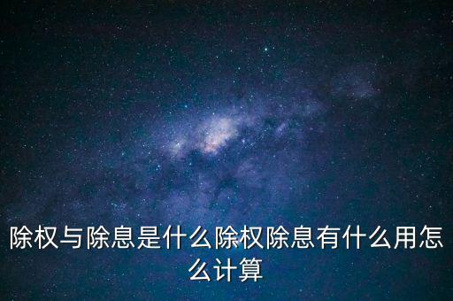 什么叫上除權下除權,除權與除息是什么