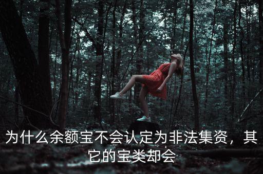 為什么余額寶不會認定為非法集資，其它的寶類卻會