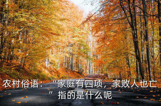 農(nóng)村俗語：“家庭有四項，家敗人也亡”指的是什么呢