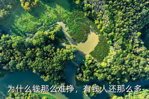 為什么有錢(qián)人那么有錢(qián),有錢(qián)人為什么有錢(qián)