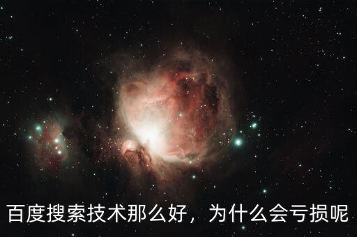 百度搜索技術(shù)那么好，為什么會(huì)虧損呢