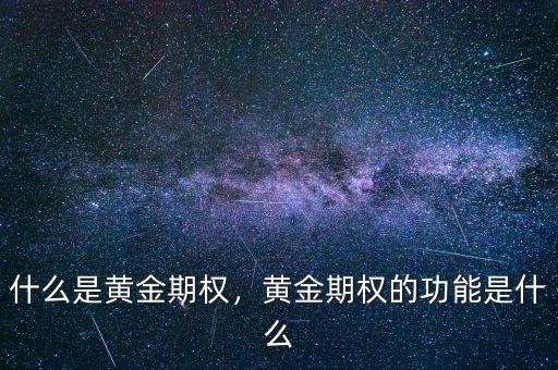 什么是黃金期權(quán)，黃金期權(quán)的功能是什么
