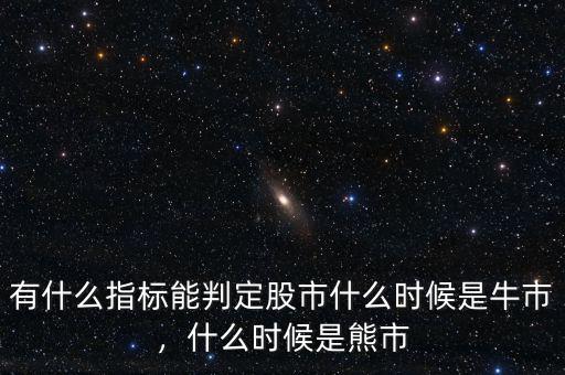 有什么指標能判定股市什么時候是牛市，什么時候是熊市