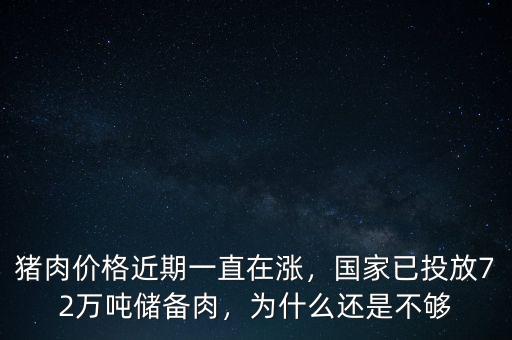 豬肉價格近期一直在漲，國家已投放72萬噸儲備肉，為什么還是不夠