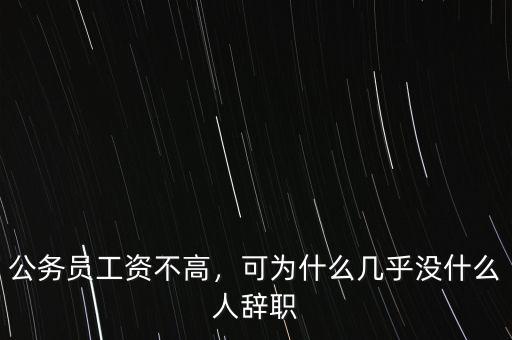 公務(wù)員工資不高，可為什么幾乎沒什么人辭職
