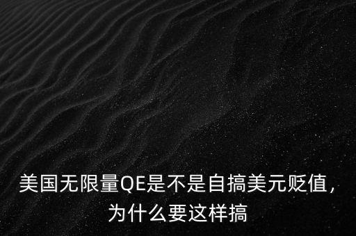 美國(guó)無(wú)限量QE是不是自搞美元貶值，為什么要這樣搞