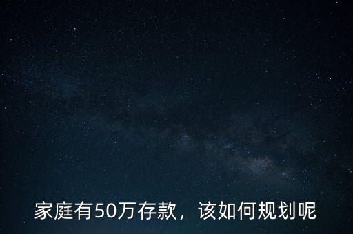 家庭有50萬存款，該如何規(guī)劃呢