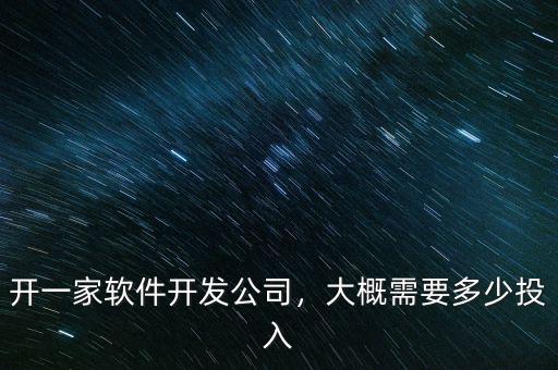 開一家軟件開發(fā)公司，大概需要多少投入