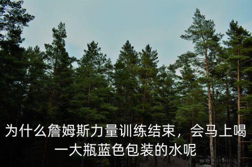 為什么詹姆斯力量訓(xùn)練結(jié)束，會(huì)馬上喝一大瓶藍(lán)色包裝的水呢