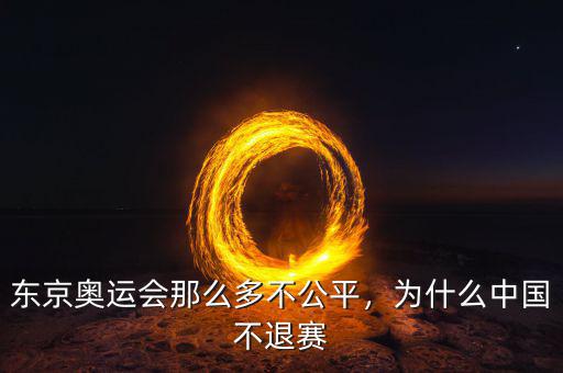 東京奧運(yùn)會那么多不公平，為什么中國不退賽