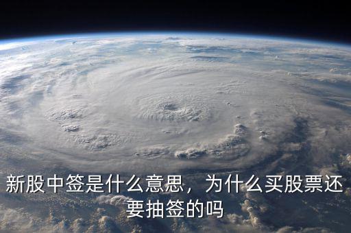 新股中簽是什么意思，為什么買股票還要抽簽的嗎