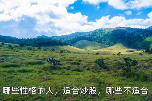 哪些性格的人，適合炒股，哪些不適合
