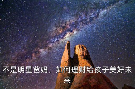 不是明星爸媽，如何理財給孩子美好未來