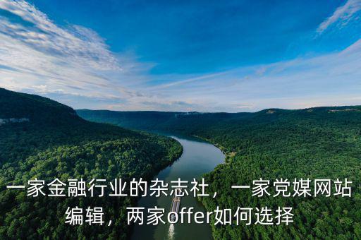 一家金融行業(yè)的雜志社，一家黨媒網(wǎng)站編輯，兩家offer如何選擇