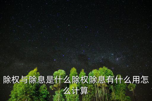 除權會怎么樣,除權與除息是什么