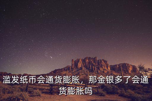 濫發(fā)紙幣會通貨膨脹，那金銀多了會通貨膨脹嗎