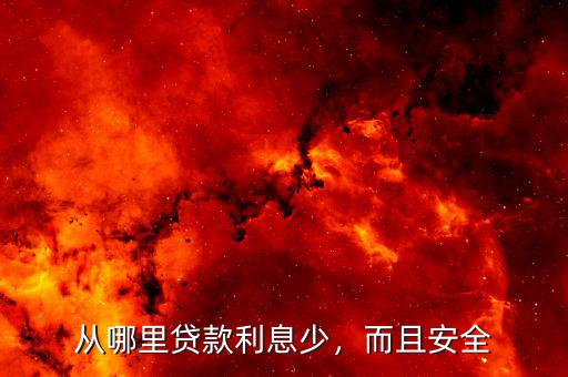 從哪里貸款利息少，而且安全