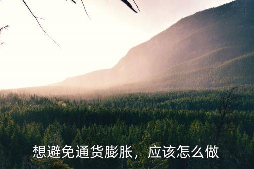 想避免通貨膨脹，應(yīng)該怎么做