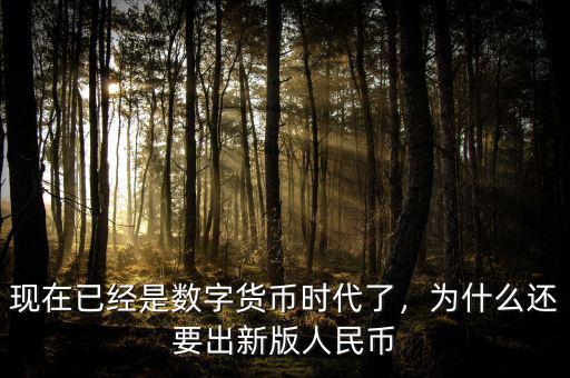 現(xiàn)在已經(jīng)是數(shù)字貨幣時(shí)代了，為什么還要出新版人民幣