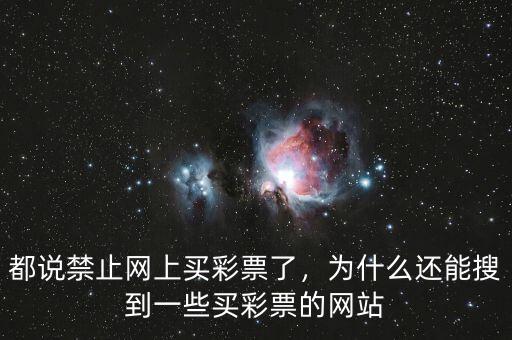 都說禁止網(wǎng)上買彩票了，為什么還能搜到一些買彩票的網(wǎng)站