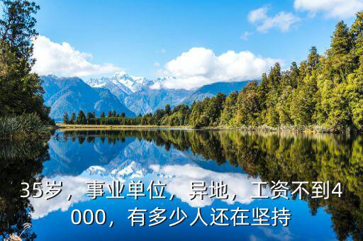 35歲，事業(yè)單位，異地，工資不到4000，有多少人還在堅持