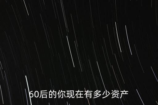 60后的你現在有多少資產