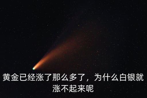 黃金已經(jīng)漲了那么多了，為什么白銀就漲不起來呢