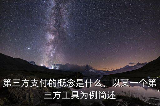 第三方支付的概念是什么，以某一個(gè)第三方工具為例簡(jiǎn)述