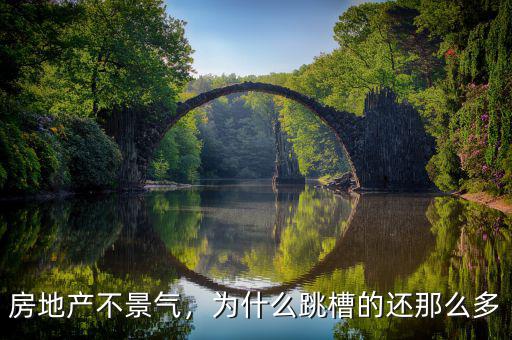 房地產(chǎn)不景氣，為什么跳槽的還那么多