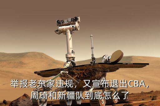舉報老東家違規(guī)，又宣布退出CBA，周琦和新疆隊到底怎么了