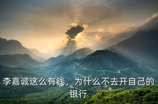 李嘉誠(chéng)這么有錢，為什么不去開自己的銀行