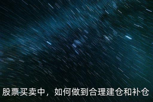 股票買賣中，如何做到合理建倉和補倉