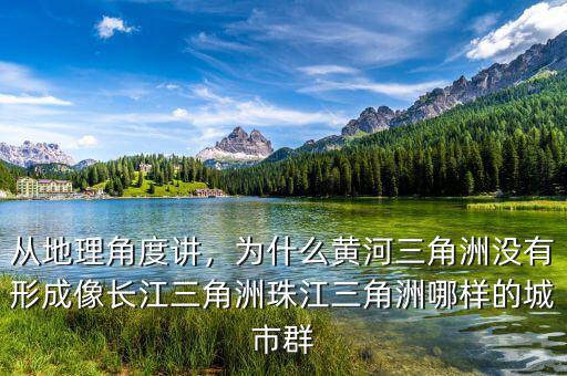 從地理角度講，為什么黃河三角洲沒有形成像長江三角洲珠江三角洲哪樣的城市群