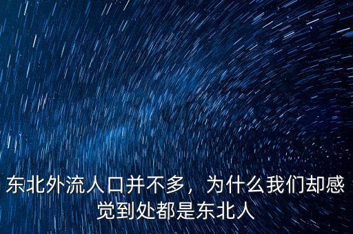 東北外流人口并不多，為什么我們卻感覺(jué)到處都是東北人