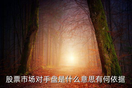 對(duì)手盤(pán)是什么意思,它幫人們養(yǎng)著對(duì)手盤(pán)呢