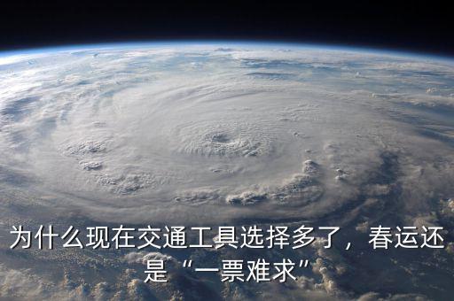 為什么現(xiàn)在交通工具選擇多了，春運(yùn)還是“一票難求”