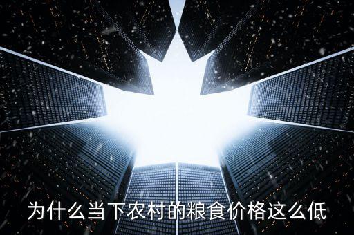 為什么當下農(nóng)村的糧食價格這么低